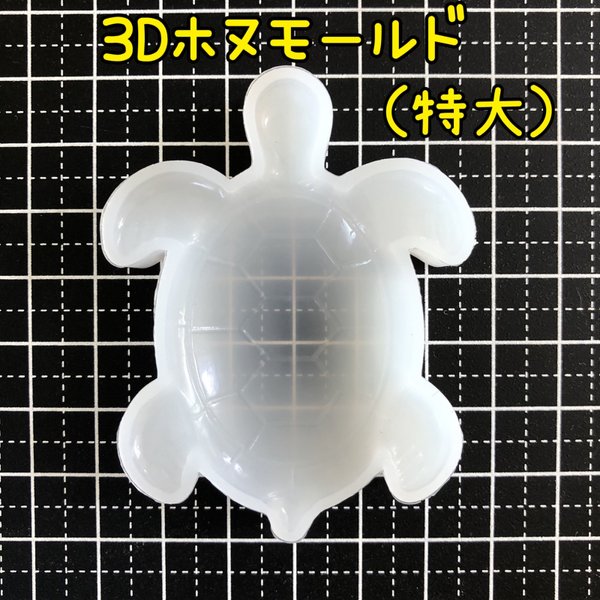 3D 立体 シリコンモールド ウミガメ （特大）ホヌ 海亀 うみがめ 海ガメ 海がめ 