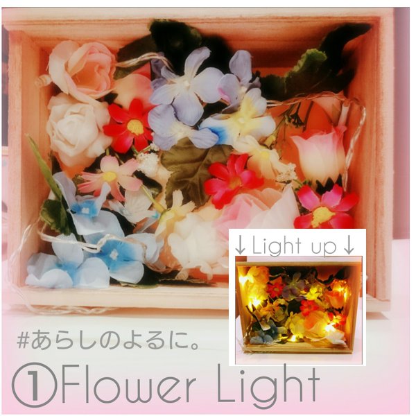 ①Flower Light