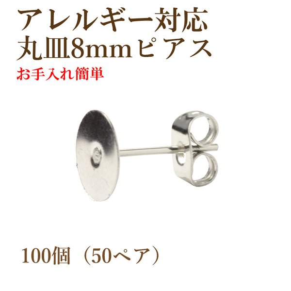 [100個] 316 /丸皿ピアス/8mm［銀シルバー］サージカルステンレス キャッチ付き/金属アレルギー対応/パーツ