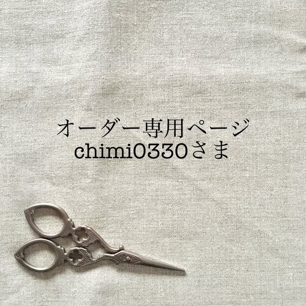 chimi0330さまオーダー専用ページ