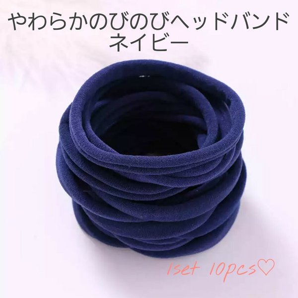 【159】やわらかのびのびヘッドバンド　ナイロンヘッドバンド　10pcs♡　素材