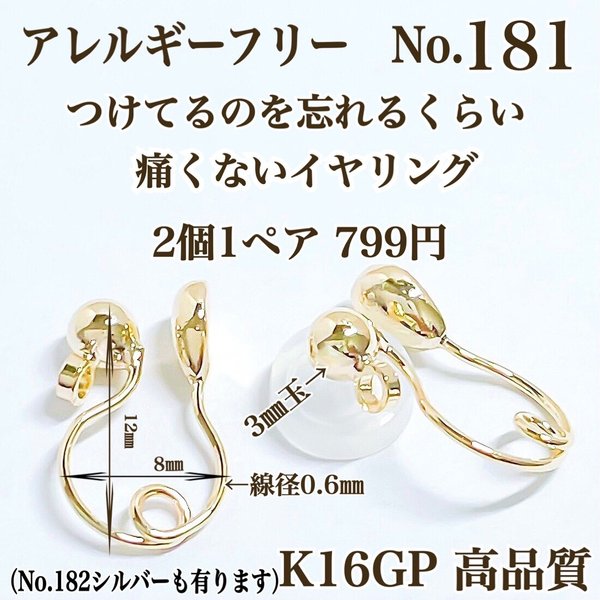 【No.181】  金属アレルギー対応　つけてるのを忘れる位に痛くないイヤリング K16GP 高品質