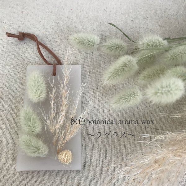秋色botanical aroma wax〜ラグラス〜