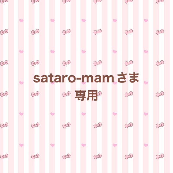 sataro-man さま専用