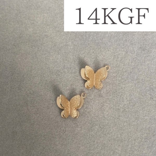 【14KGF】立体 3D バタフライモチーフ 蝶々 チャーム