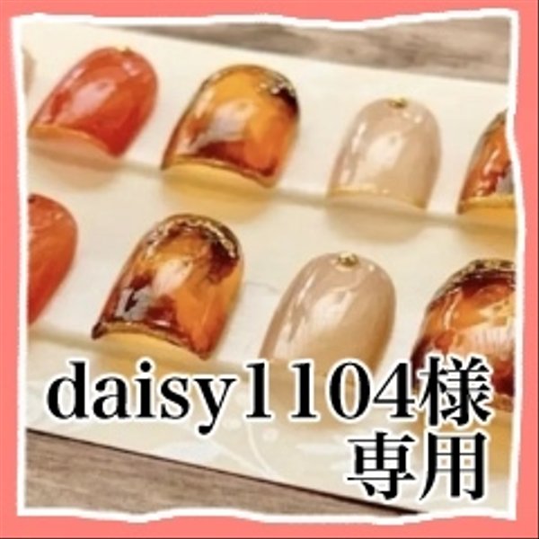 daisy1104様専用ページ