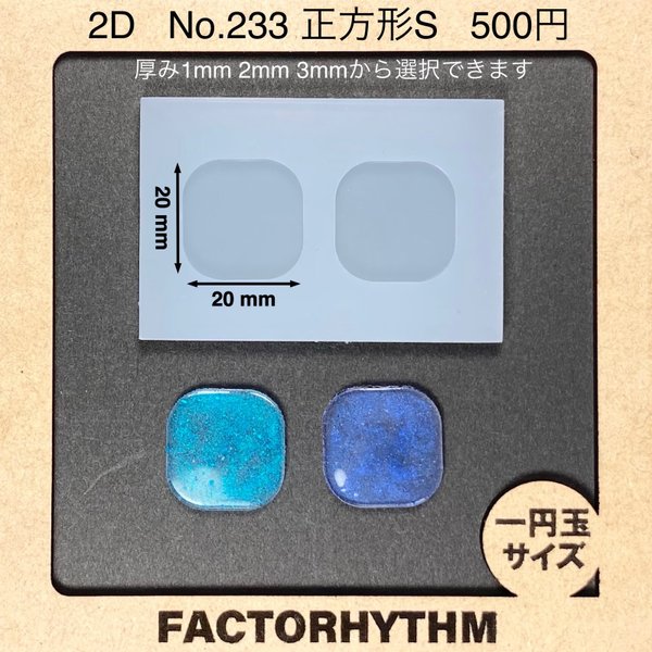 No.233 正方形S【シリコンモールド レジン モールド スクエア タイル】