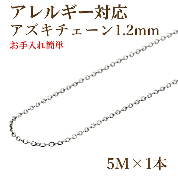 [5M×1本] サージカルステンレス / アズキチェーン1.2mm ［ 銀 シルバー ］ 金属アレルギー対応