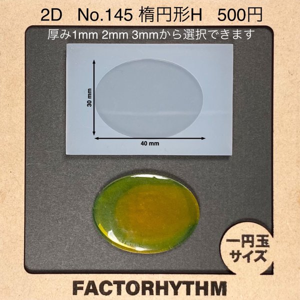 No.145 楕円形H【シリコンモールド レジン モールド オーバル 楕円】