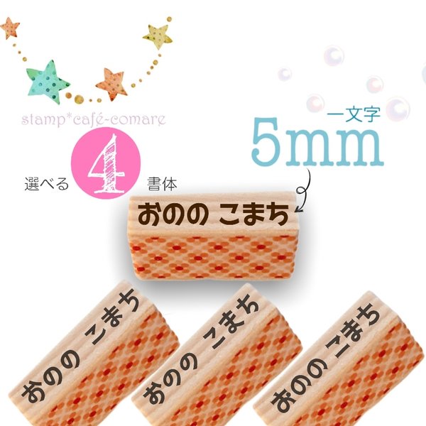 タグにも☆お名前スタンプ✤ひらがな【5mm】☆選べる4書体