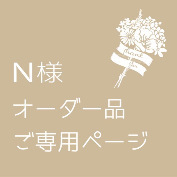 N様ご専用　ご結婚証明書オーダーメイド