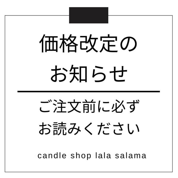 価格改定のお知らせ