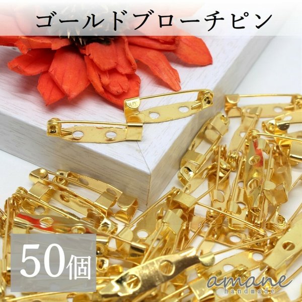 【0091】 約50個 ブローチピン コサージュピン ゴールド 20㎜ 安全ピン 造花ピン ブローチ金具