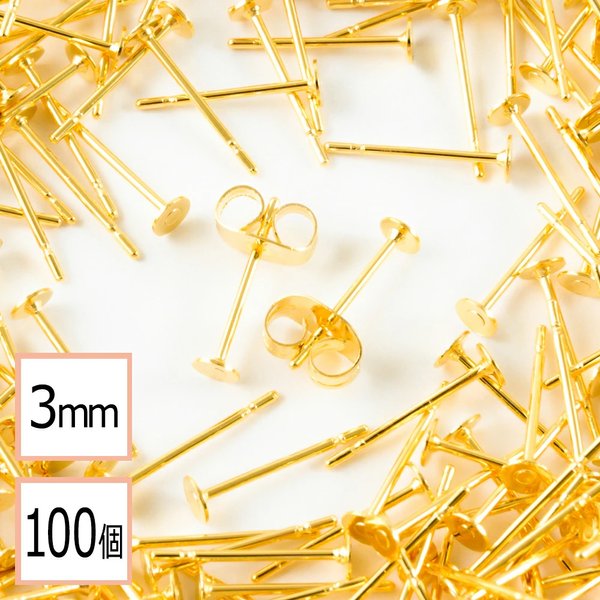 (ss-00564)【サージカルステンレス 316 】3mm ピアス ゴールド 平皿タイプ×ゴールドキャッチセット 100個 (50ペア) 金属アレルギー対策 アクセサリーパーツ 問屋 専門店