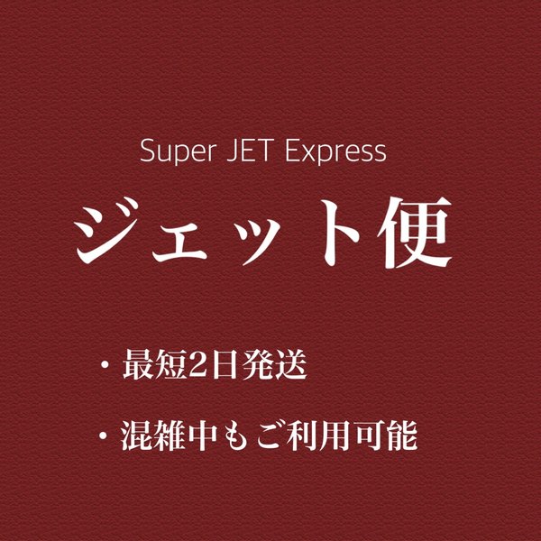 ジェット便　(混雑期間の最優先での発送)