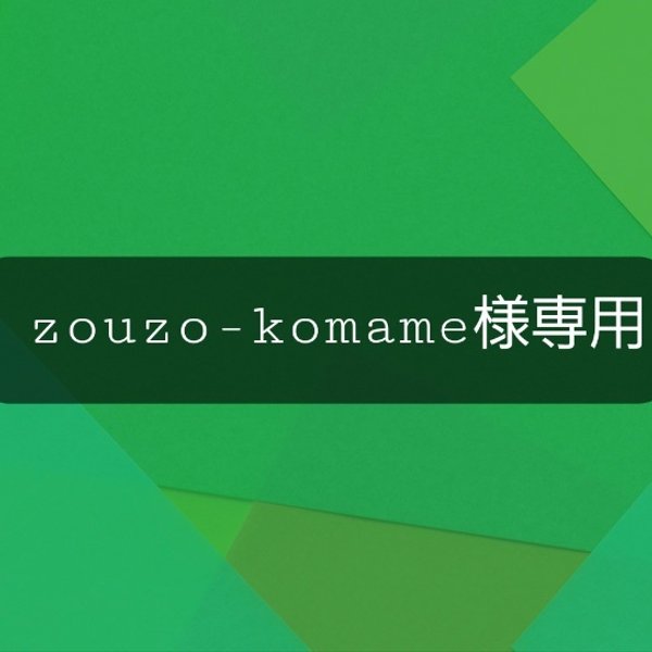 zouzo-komame様専用