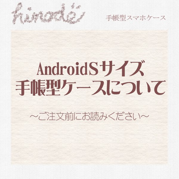 【new!AndroidSサイズ手帳型スマホケースについて】