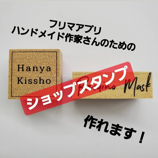 ショップスタンプ作成します！購入前にまずはお問い合わせください。