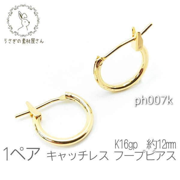 フープピアス 小さいサイズ 約12mm キャッチレス ステンレスポスト 変色しにくい 高品質 韓国製 1ペア/k16gp/ph007k