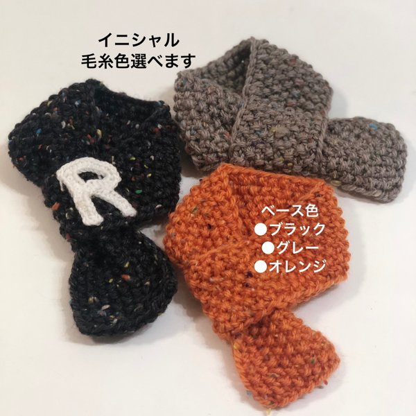 ®️イニシャル付ワンちゃん🧣マフラー