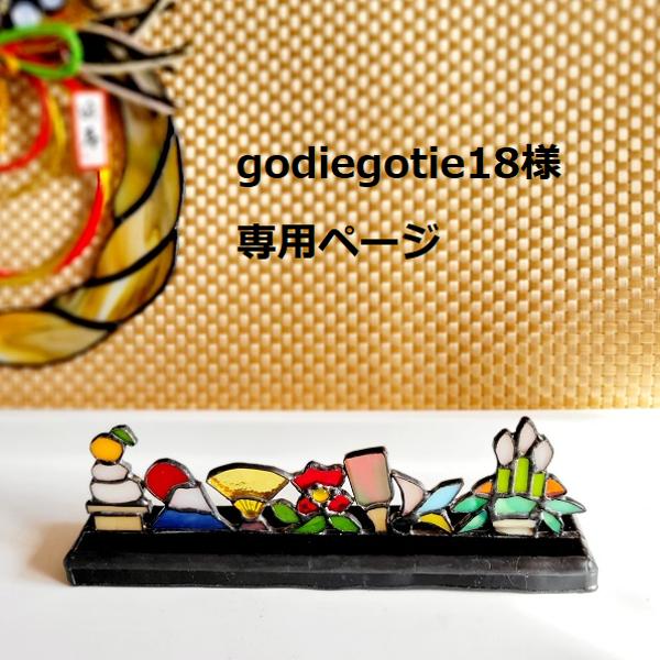 godiegotie18さまオーダー作品☆お正月の小さなオブジェ☆