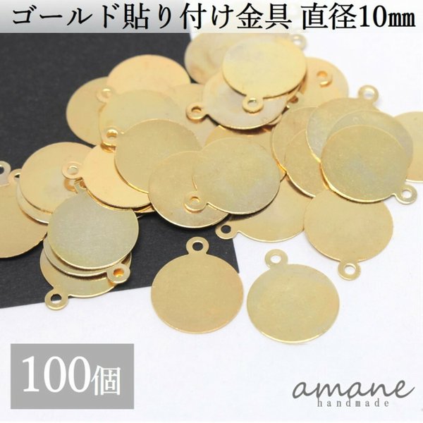 【0173】貼り付け金具 カン付 ゴールド 10mm 貼り付けパーツ プレート 100個 接続金具 アクセサリーパーツ