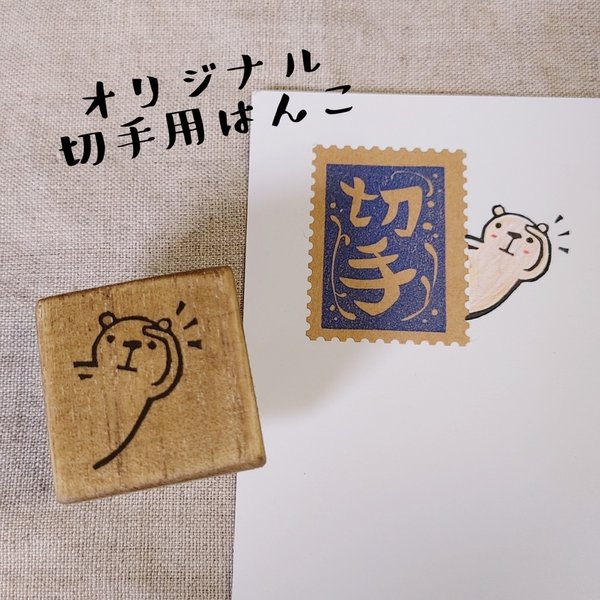 消しゴムはんこ★切手くま（ひょっこり）