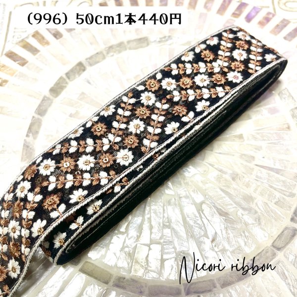 [50cm] 996・インド刺繍リボン　チュールA