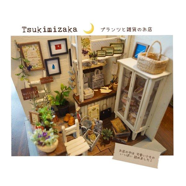 ドールハウス　プランツと雑貨のお店　「Tsukimizka　🌙」