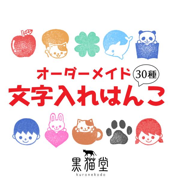 【オーダー】文字入れはんこ30種*動物シリーズ*入園入学*プレゼント*お祝いに