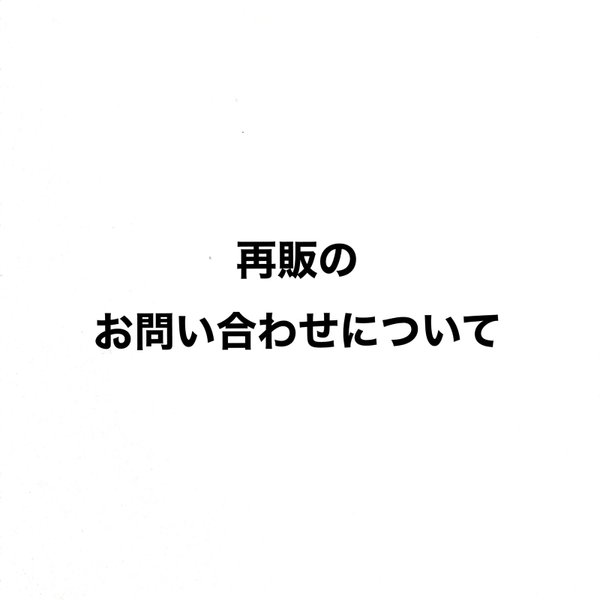 再販のお問い合わせは受けておりません。