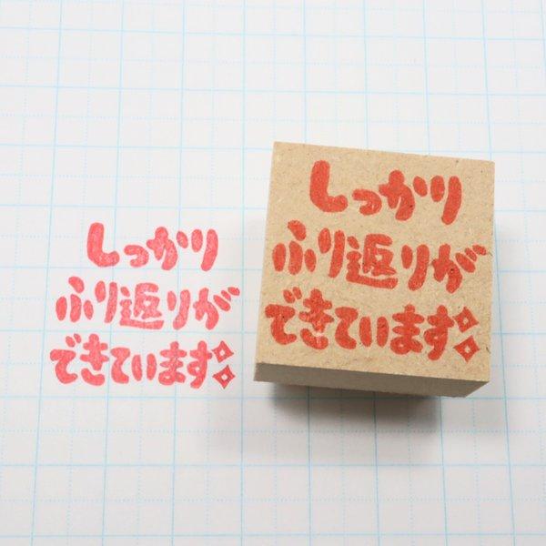 ［NEW］先生の消しゴムはんこ【しっかりふり返りができています】