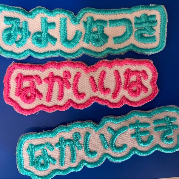 お名前ワッペン ネームワッペン 刺繍ワッペン ネームタグ