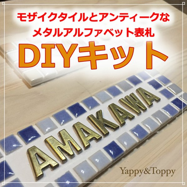 モザイクタイルとアンティークなメタルアルファベット表札DIYキット