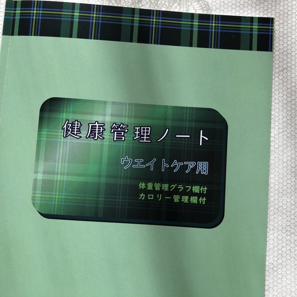 健康管理ノート　ウエイトケア用　限定セール