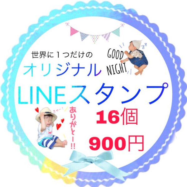 オリジナルLINEスタンプ16個