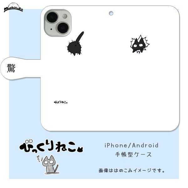 びっくりねこ。37【スマホケース/手帳型　iPhone/Android対応】