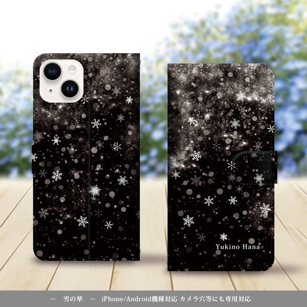 iPhone/Android対応 手帳型スマホケース（カメラ穴あり/はめ込みタイプ）【雪の華（雪の華シリーズ壱）】名入れ可