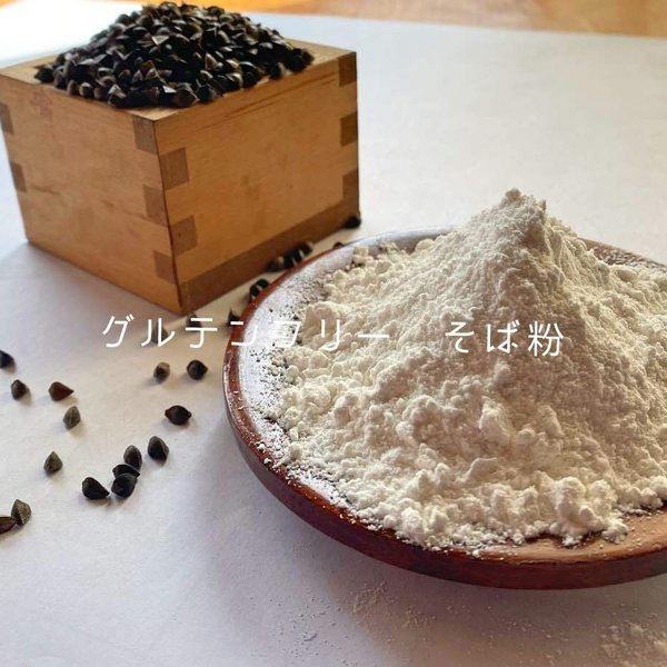 令和5年産新そば　熊本県相良村産　そば粉1ｋg（500ｇ×2）栽培期間中農薬不使用　グルテンフリー　1等玄そば