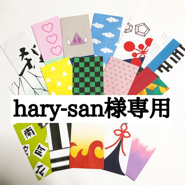 Haru-san様専用　ポチ袋　