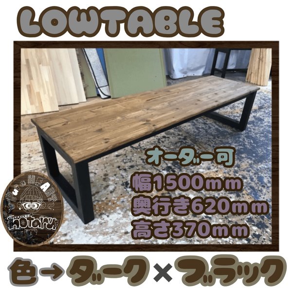 hotaru　男前家具　ロング　ローテーブル　リビングテーブル　ソファーテーブル　オーダー可　天然木　無垢材