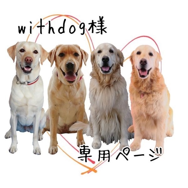 withdog様　専用ページ