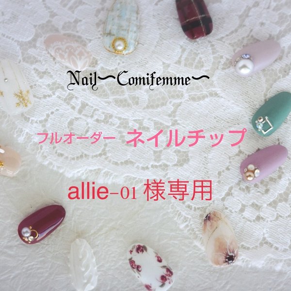 【allie-01様専用】フルオーダー ジェルネイルチップ