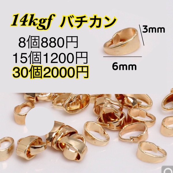 【30個】14kgf 14金ゴールドフィルド　ハンドメイドネックレス等に