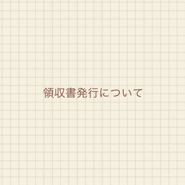 〜　領収書発行について　〜