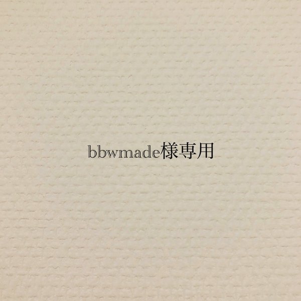 bbwmade様専用