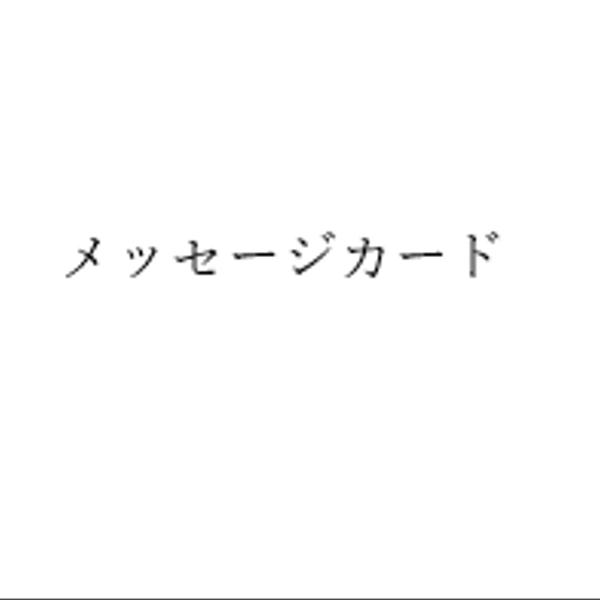 メッセージカード購入の際の注意点