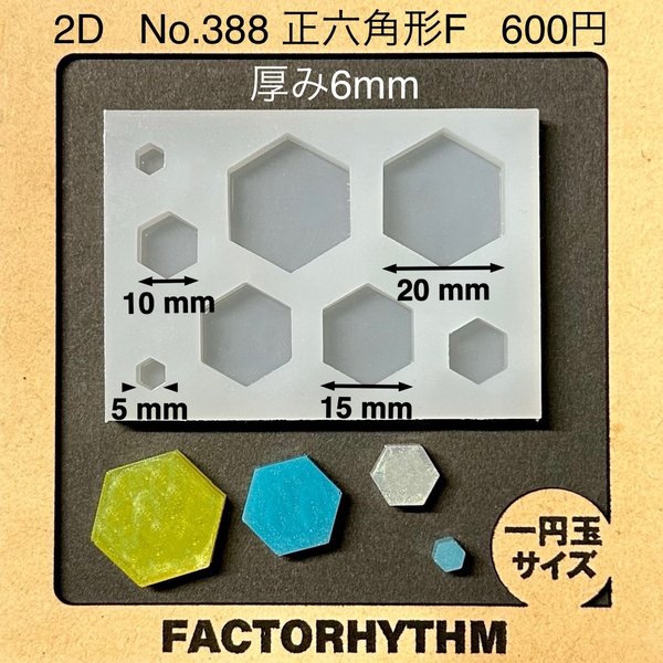 No.388 正六角形F【シリコンモールド レジン モールド 六角形 ヘキサゴン】