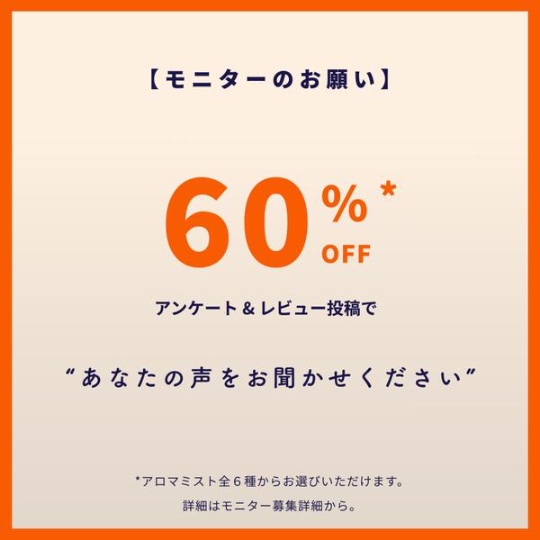 アロマミスト 60%OFFモニター募集