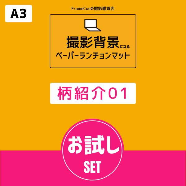 【柄紹介用01】お試しセット「FrameCue 撮影背景になるペーパーランチョンマット」